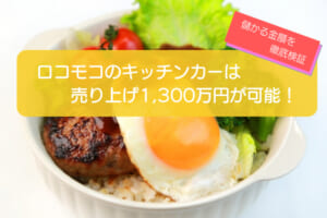ロコモコのキッチンカーは売り上げ1,365万円超えで儲かる！？初期費用は677万円！