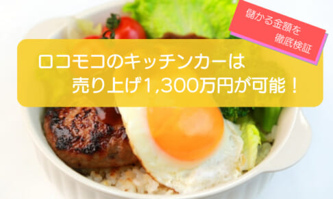 ロコモコのキッチンカーは売り上げ1,365万円超えで儲かる！？初期費用は677万円！