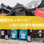 愛媛県で人気のキッチンカー9選！メニュー・出店場所を徹底解説！