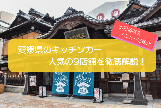 愛媛県で人気のキッチンカー9選！メニュー・出店場所を徹底解説！