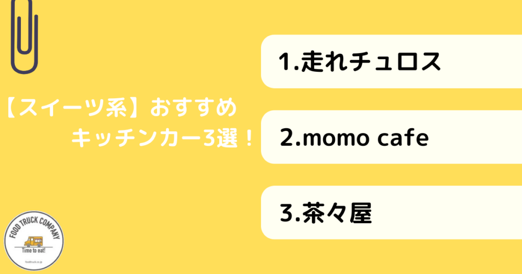 【スイーツ系メニュー】愛媛県で人気のキッチンカー3選！