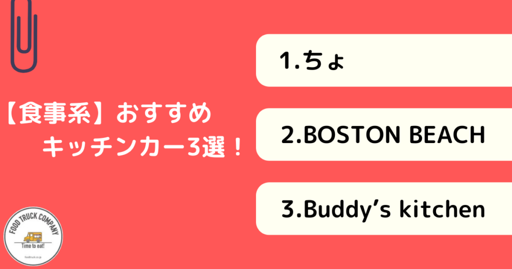 【食事系メニュー】愛媛県で人気のキッチンカー3選！