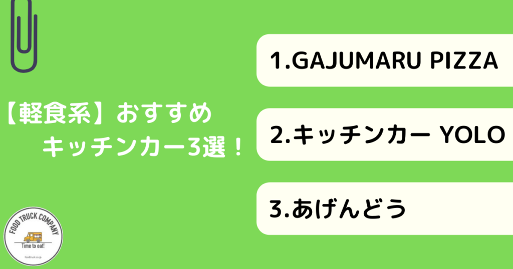 【軽食系メニュー】愛媛県で人気のキッチンカー3選！