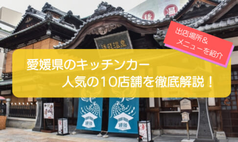 愛媛県で人気のキッチンカー10選!メニュー・出店場所を徹底解説!