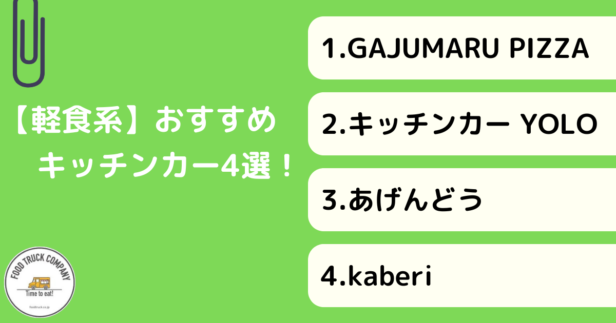 【軽食系メニュー】愛媛県で人気のキッチンカー4選!