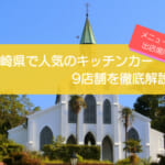 長崎県で人気のキッチンカー9店舗を紹介！販売メニューや出店場所を解説！
