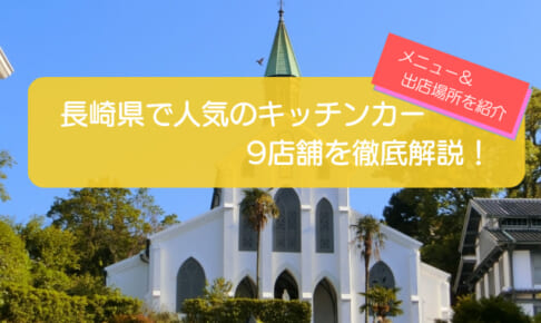 長崎県で人気のキッチンカー9店舗を紹介！販売メニューや出店場所を解説！