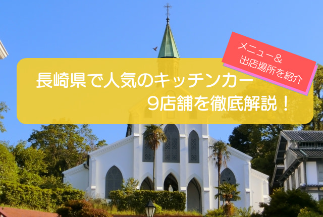 長崎県で人気のキッチンカー9店舗を紹介!販売メニューや出店場所を解説!