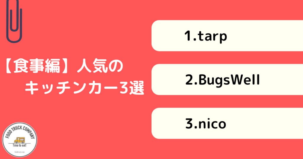 【食事メニュー編】長崎県で人気のキッチンカー3選!