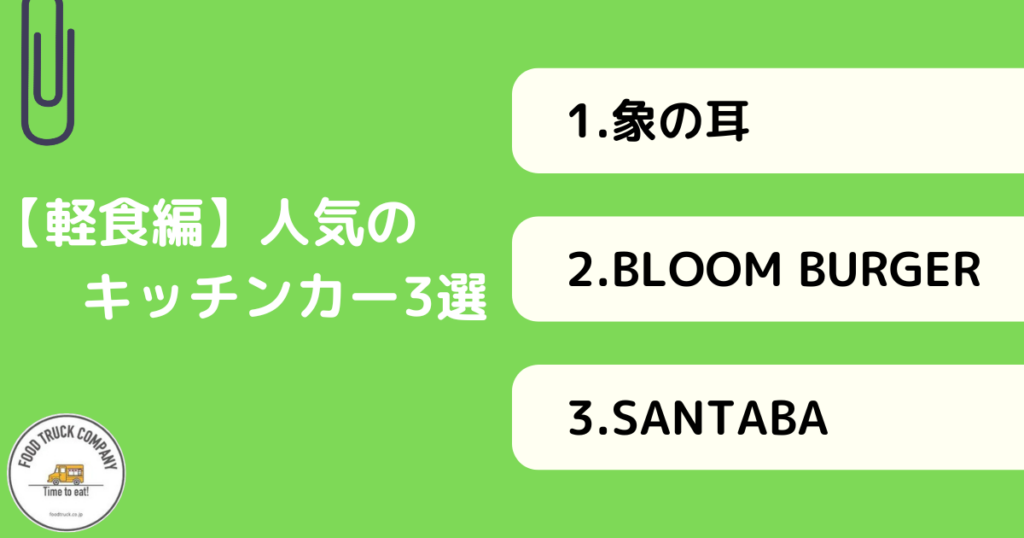 【軽食メニュー編】長崎県で人気のキッチンカー3選!