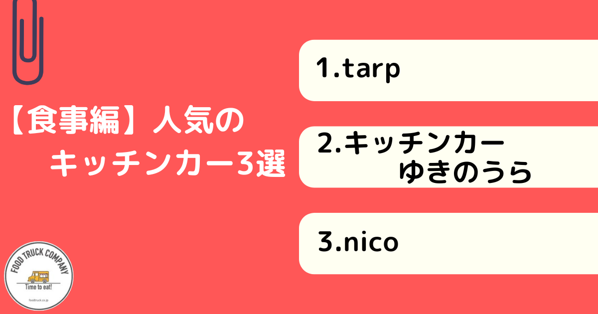 【食事メニュー編】長崎県で人気のキッチンカー3選!
