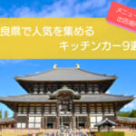 奈良県で人気のキッチンカー9選！販売メニュー・出店場所を徹底解説！！