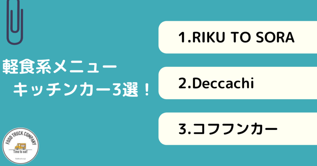 軽食系メニューが人気！奈良県のキッチンカー3選