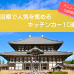 奈良県で人気のキッチンカー10選!販売メニュー・出店場所を徹底解説!!