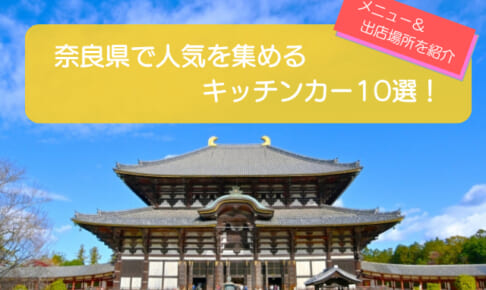 奈良県で人気のキッチンカー10選!販売メニュー・出店場所を徹底解説!!