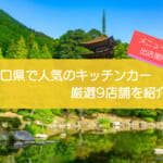 山口県で人気のキッチンカー9選！販売メニューや出店場所を徹底解説！