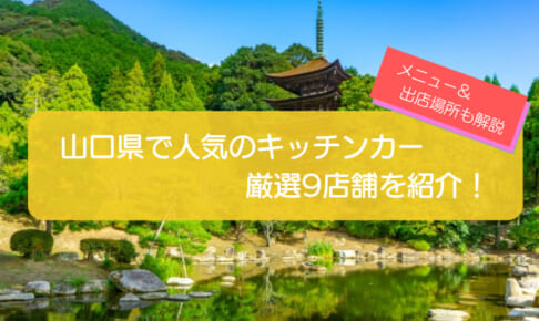 山口県で人気のキッチンカー9選!販売メニューや出店場所を徹底解説!