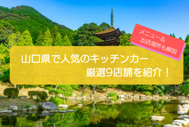 山口県で人気のキッチンカー9選!販売メニューや出店場所を徹底解説!
