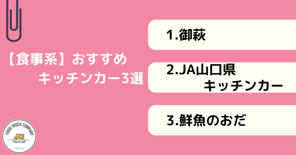 【食事系編】山口県で人気のキッチンカー3選