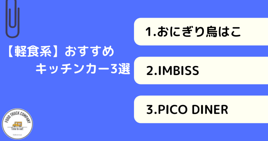 【軽食系編】山口県で人気のキッチンカー3選