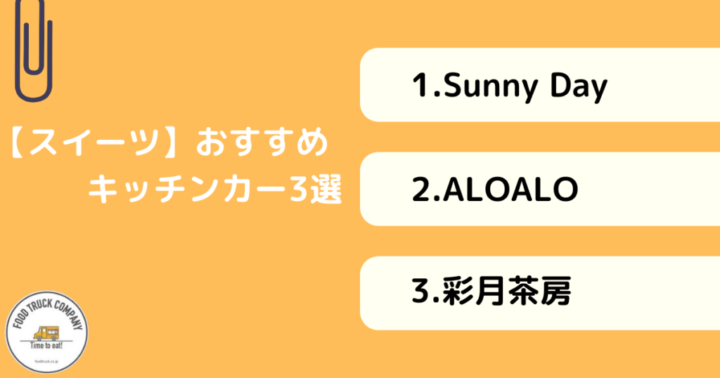 【スイーツ系編】山口県で人気のキッチンカー3選