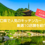 山口県で人気のキッチンカー10選！販売メニューや出店場所を徹底解説！