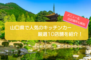 山口県で人気のキッチンカー10選！販売メニューや出店場所を徹底解説！