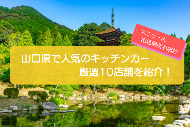 山口県で人気のキッチンカー10選!販売メニューや出店場所を徹底解説!