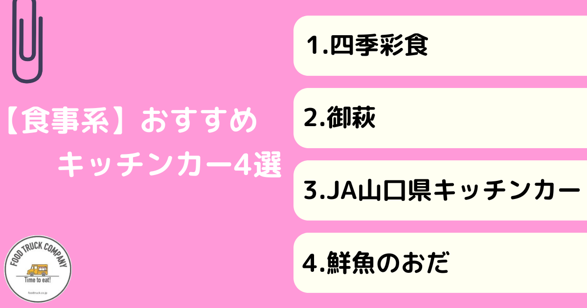【食事系編】山口県で人気のキッチンカー4選