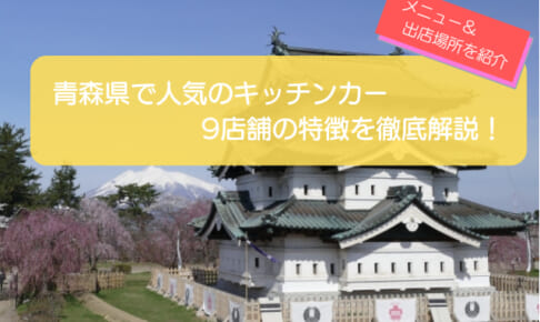 青森県で人気のキッチンカー9選！販売メニューから出店場所まで徹底解説！