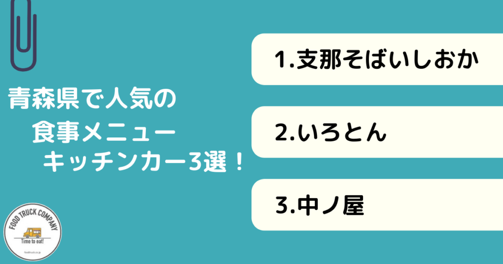 食事系メニューを販売する青森県の人気キッチンカー3選！