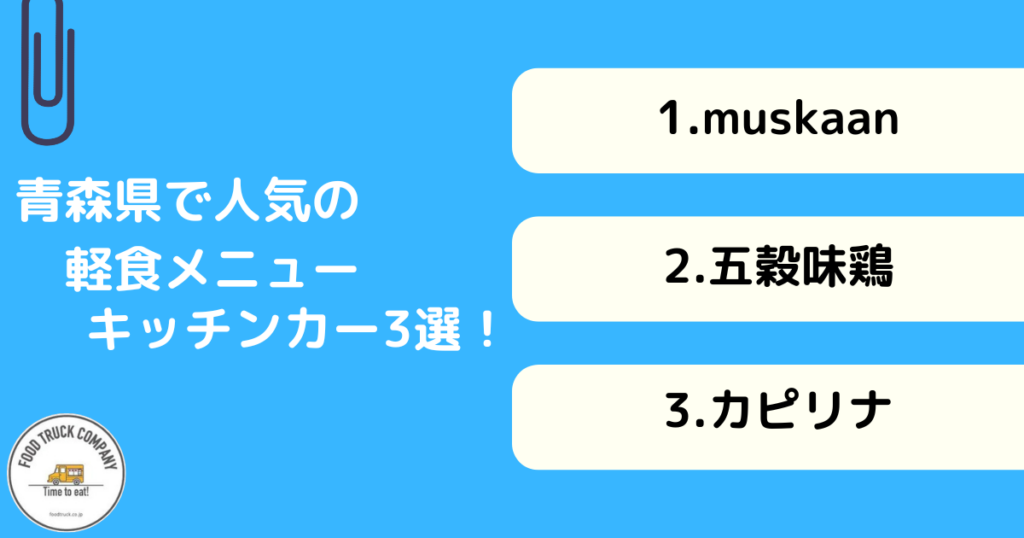 軽食系メニューを販売する青森県の人気キッチンカー3選！