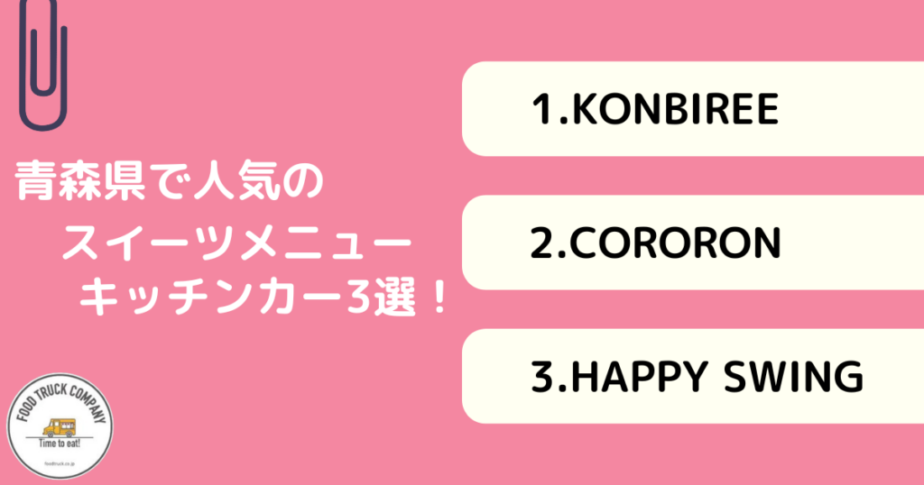 スイーツ系メニューを販売する青森県の人気キッチンカー3選！