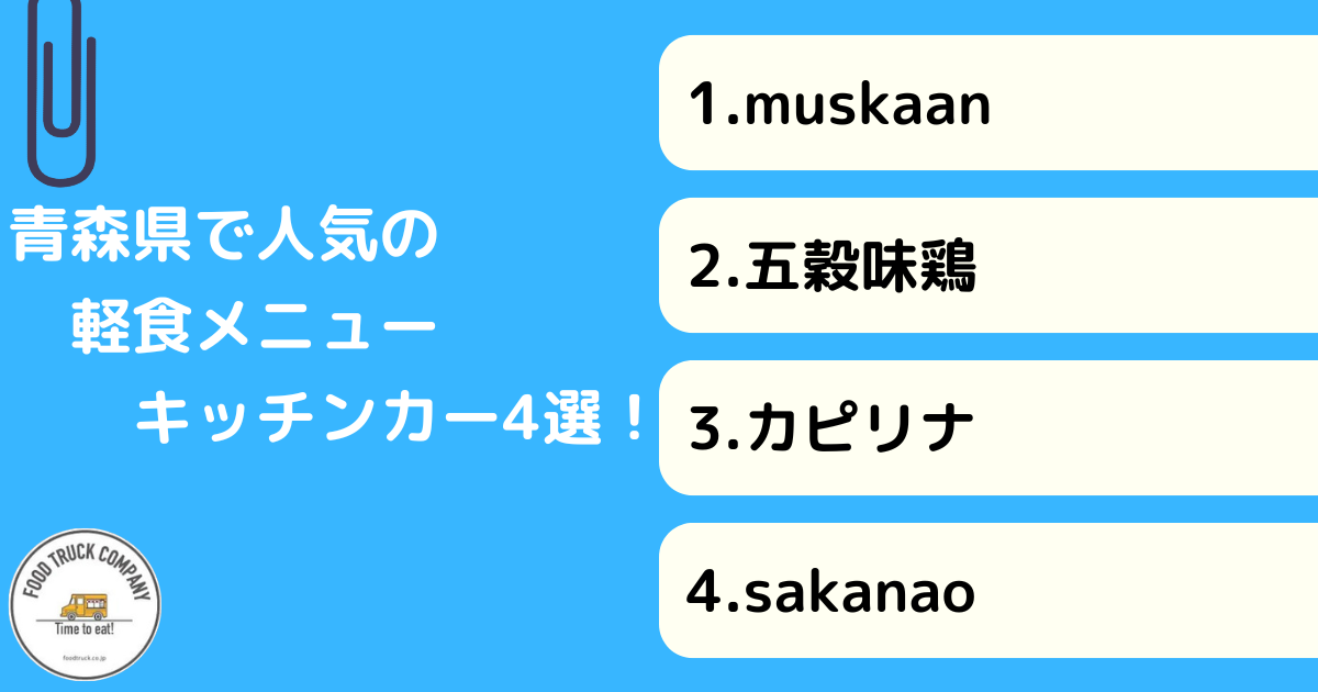軽食系メニューを販売する青森県の人気キッチンカー4選!