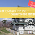 青森県で人気のキッチンカー10選!販売メニューから出店場所まで徹底解説!