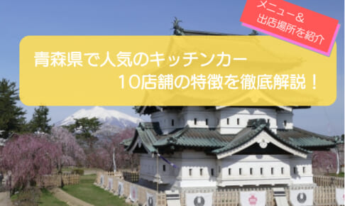 青森県で人気のキッチンカー10選!販売メニューから出店場所まで徹底解説!