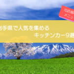 岩手県で人気を集めるキッチンカー9選！販売メニューや出店場所を徹底解説！