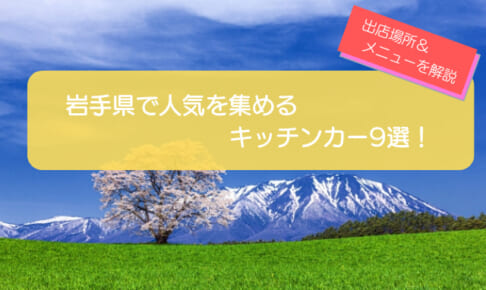 岩手県で人気を集めるキッチンカー9選！販売メニューや出店場所を徹底解説！