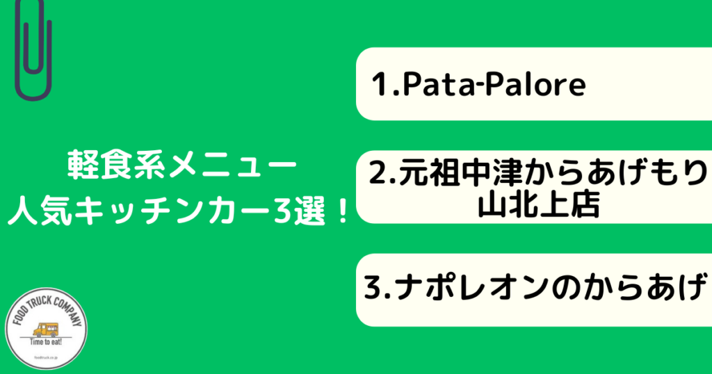 軽食系メニューが人気！岩手県のキッチンカー3選！