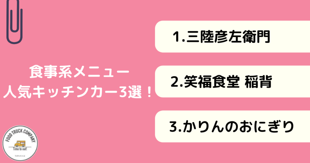 食事系メニューが人気！岩手県のキッチンカー3選！