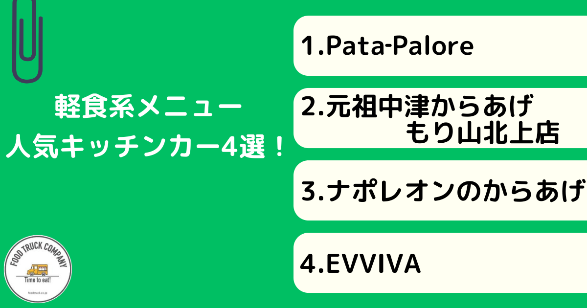 軽食系メニューが人気！岩手県のキッチンカー4選！