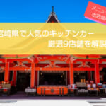 宮崎県で人気のキッチンカー9選！販売メニューや出店場所も紹介します