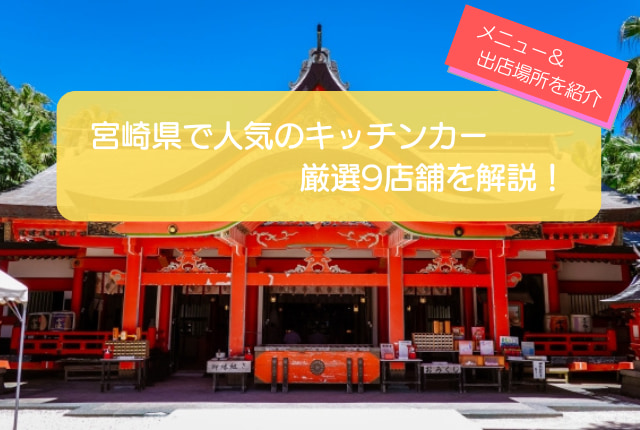 宮崎県で人気のキッチンカー9選!販売メニューや出店場所も紹介します