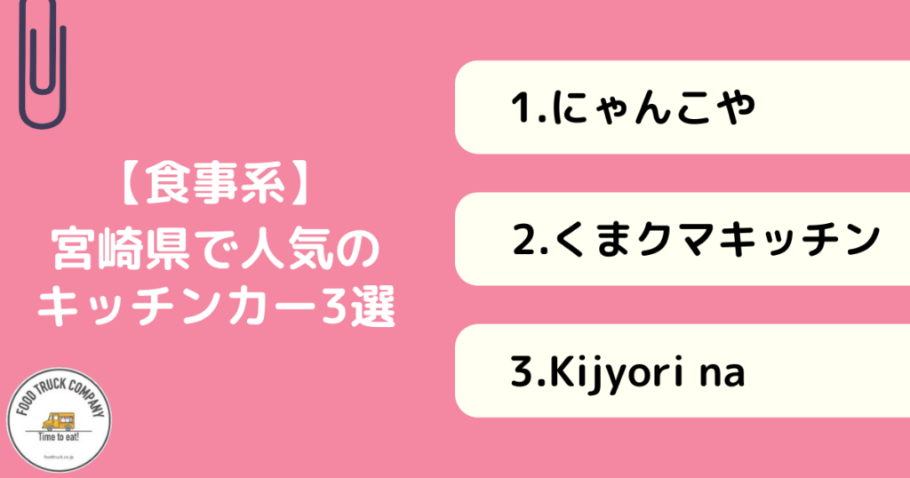 【食事系メニュー】宮崎県で人気のキッチンカー3選!