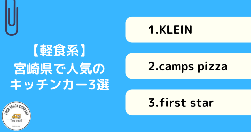 【軽食系メニュー】宮崎県で人気のキッチンカー3選!