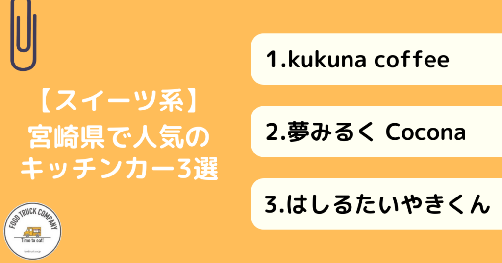 【スイーツ系メニュー】宮崎県で人気のキッチンカー3選!