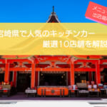 宮崎県で人気のキッチンカー10！販売メニューや出店場所も紹介します
