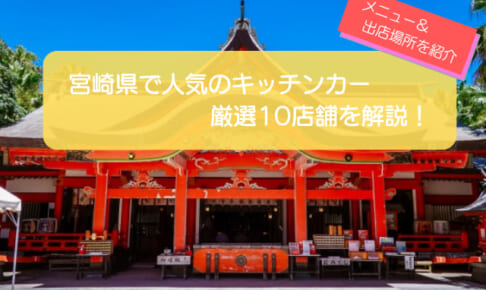 宮崎県で人気のキッチンカー10！販売メニューや出店場所も紹介します