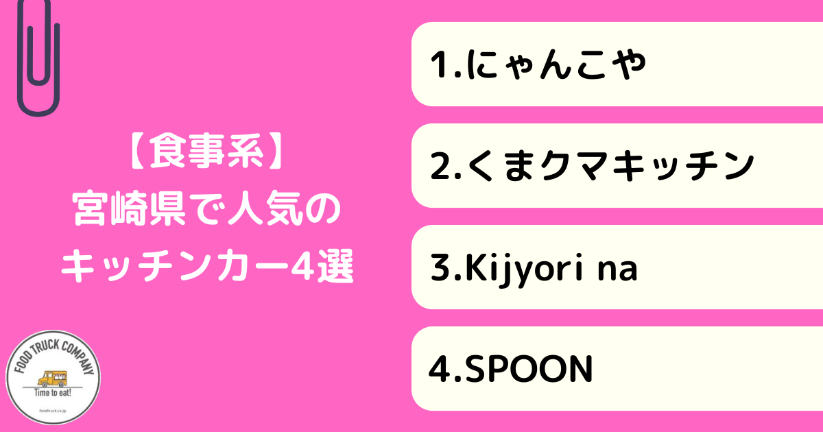 【食事系メニュー】宮崎県で人気のキッチンカー4選！