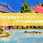 大分県で人気のキッチンカー9選!食事系・軽食系・スイーツを一挙紹介!